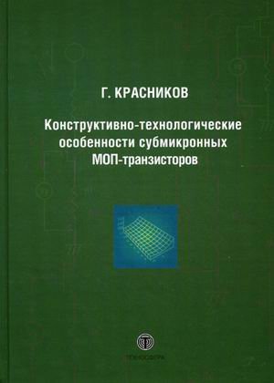 Конструктивно-технологические особенности субмикронных МОП-транзисторов