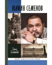 Юлиан Семенов