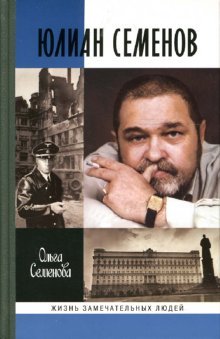 Обложка книги «Юлиан Семенов» — Семенова О., ISBN 9785235034877