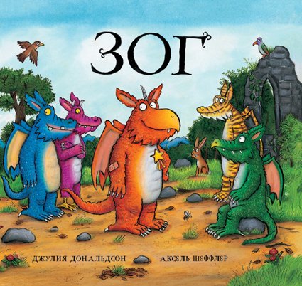Обложка книги «Зог» — Дональдсон Джулия, ISBN 9785902918202
