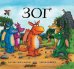 Обложка книги «Зог» — Дональдсон Джулия, ISBN 9785902918202