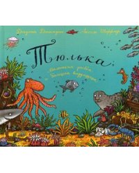 Тюлька. Маленькая рыбка и большая выдумщица