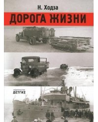 Дорога жизни