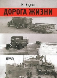 Дорога жизни