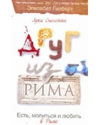 Друг из Рима. Есть, молиться и любить в Риме