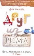 Друг из Рима. Есть, молиться и любить в Риме