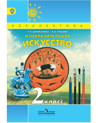 Изобразительное искусство. 2 класс. Учебник. ФГОС