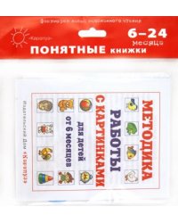 Баю-баиньки. Книга на картоне + методика работы с картинками
