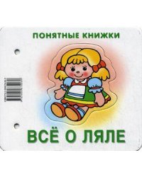 Все о ляле. Книжка для детей 6-24 месяцев. + методика работы с картинками