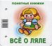 Все о ляле. Книжка для детей 6-24 месяцев. + методика работы с картинками