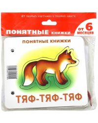 Тяф-тяф-тяф (для детей от 6 месяцев + методичка)