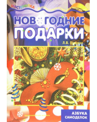 Новогодние подарки. Азбука самоделок