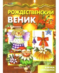 Рождественский веник. Азбука самоделок