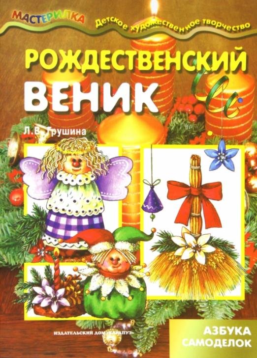 Рождественский веник. Азбука самоделок