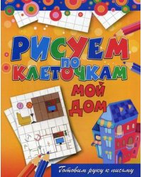 Мой дом. Готовим руку к письму