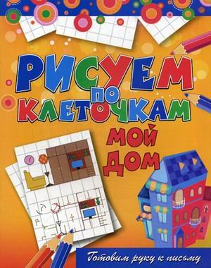 Мой дом. Готовим руку к письму