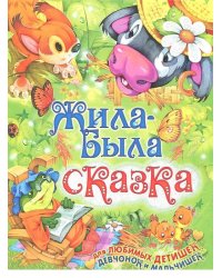 Жила-была сказка