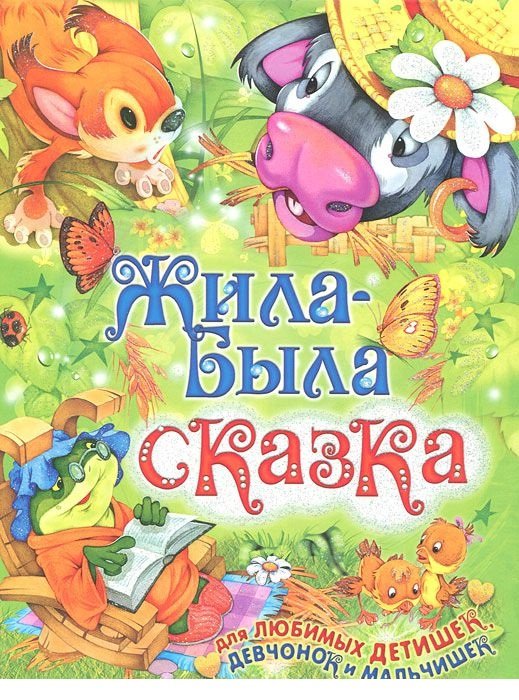 Детские подарочные иллюстрированные книги Жила-была сказка