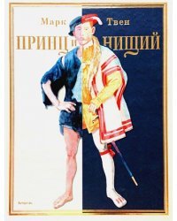 Принц и нищий