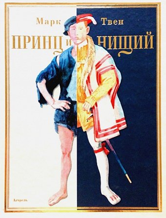 Принц и нищий