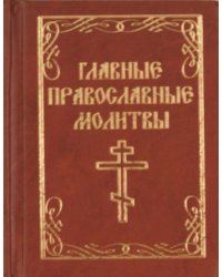 Главные православные молитвы