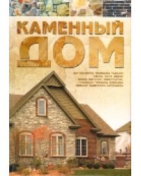 Каменный дом