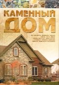 Строительство Каменный дом