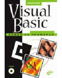 Visual Basic. Освой на примерах (+ CD-ROM)