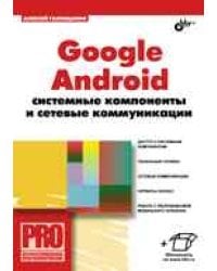 Google Android. Системные компоненты и сетевые коммуникации