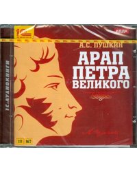 CD-ROM (MP3). Арап Петра Великого (CDmp3)