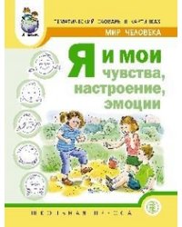 Мир человека. Я и мои чувства, настроение, эмоции. Дидактический материал для проведения занятий. Методические рекомендации