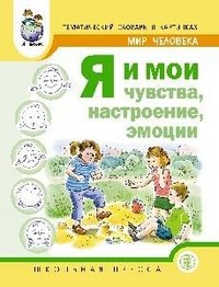 Мир человека. Я и мои чувства, настроение, эмоции. Дидактический материал для проведения занятий. Методические рекомендации