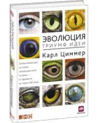 Эволюция. Триумф идеи