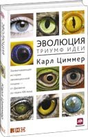 Обложка книги «Эволюция. Триумф идеи» — Циммер К., ISBN 9785916711387