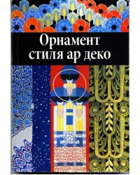 Орнамент стиля ар деко