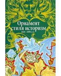 Орнамент стиля историзм. 1830-1890-е гг