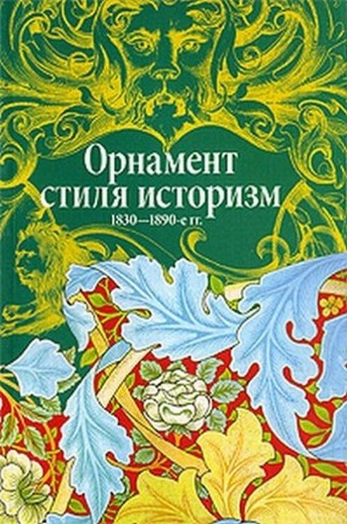 Орнамент стиля историзм. 1830-1890-е гг