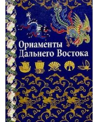 Орнаменты Дальнего Востока. Китай, Япония, Корея