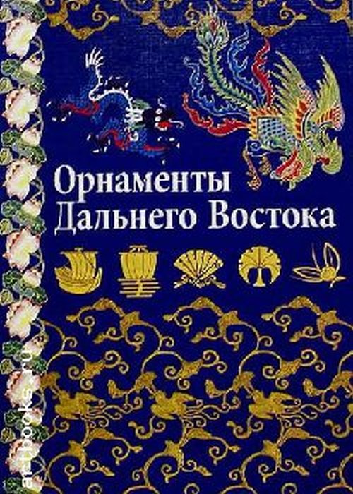 Орнаменты Дальнего Востока. Китай, Япония, Корея