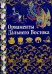 Орнаменты Дальнего Востока. Китай, Япония, Корея