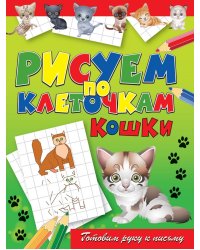 Рисуем по клеточкам. Кошки