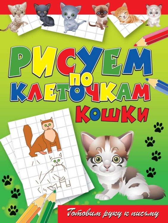 Обложка книги «Рисуем по клеточкам. Кошки», ISBN 9785386037932