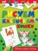 Обложка книги «Рисуем по клеточкам. Кошки», ISBN 9785386037932