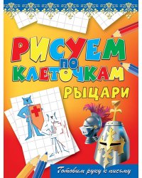 Рисуем по клеточкам. Рыцари