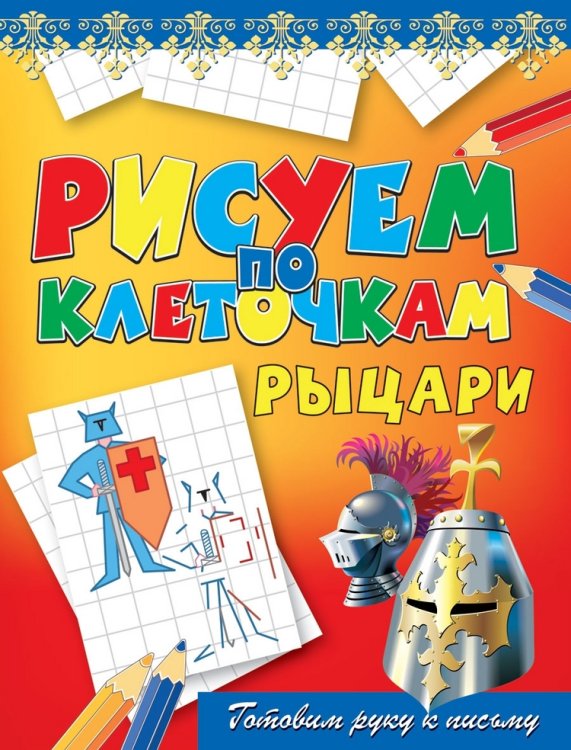 Обложка книги «Рисуем по клеточкам. Рыцари», ISBN 9785386037192