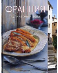 Франция. Кулинарный вояж