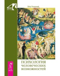 Психология человеческих возможностей