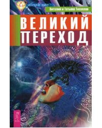 Великий переход