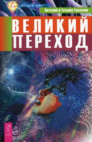 Обложка книги «Великий переход» — Тихоплав Виталий Юрьевич, Тихоплав Татьяна Серафимовна, ISBN 9785957323266