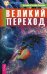 Обложка книги «Великий переход» — Тихоплав Виталий Юрьевич, Тихоплав Татьяна Серафимовна, ISBN 9785957323266